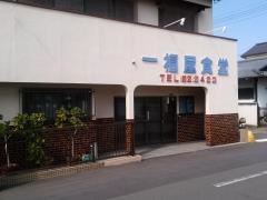 一福屋食堂