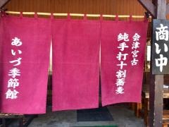 あいづ季節館・手打ち十割そば