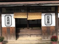 三澤屋