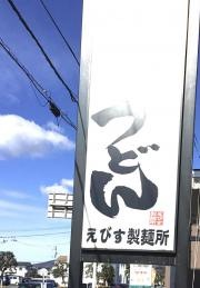 えびす製麺所北島店