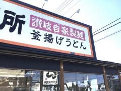 えびす製麺所北島店