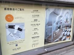 日本基督教団　原宿教会