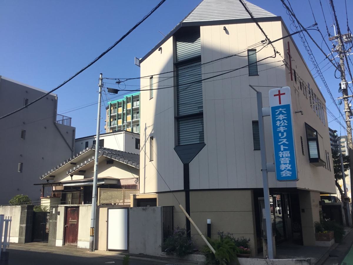 【六本松キリスト福音教会】