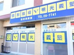 個別指導塾の明光義塾防府東教室