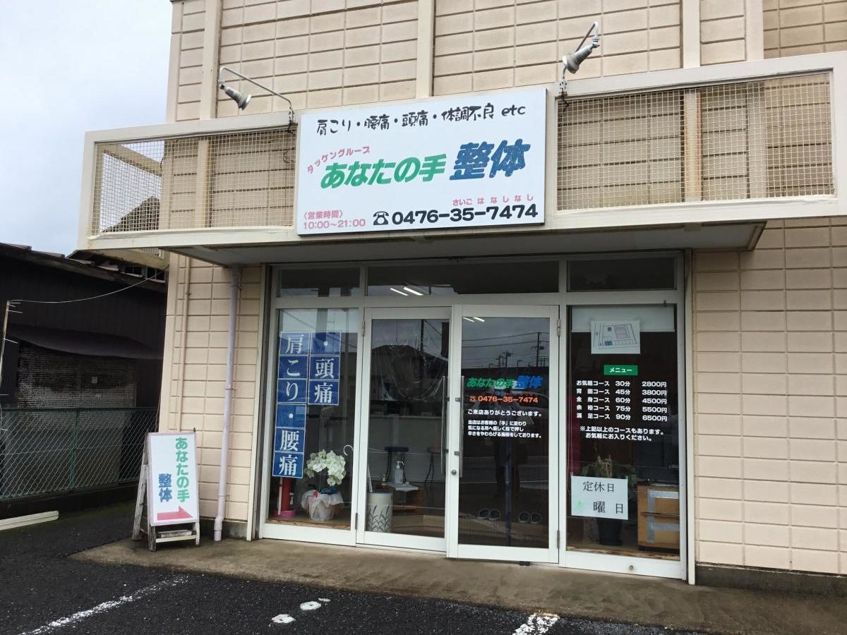 『あなたの手』店舗外観の写真