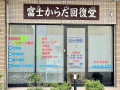 富士からだ回復堂