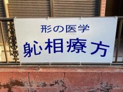 しんそう　よこはま　かなざわ