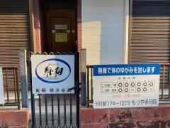 しんそう　よこはま　かなざわ