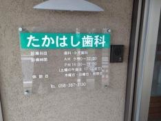 たかはし歯科