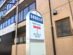 「多摩美術大学」バス停留所