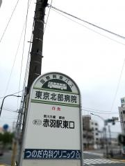 「東京北部病院」バス停留所