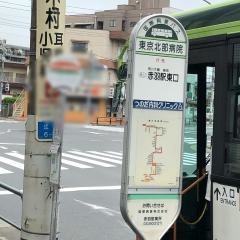 「東京北部病院」バス停留所