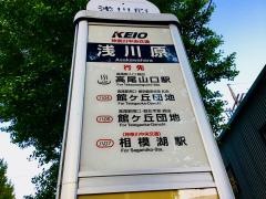「浅川原」バス停留所