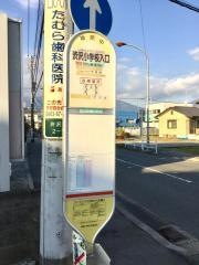 「渋沢小学校入口」バス停留所