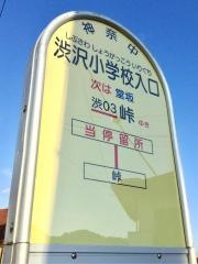 「渋沢小学校入口」バス停留所
