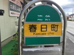 「春日町」バス停留所