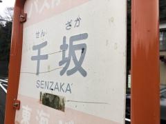 「千坂」バス停留所