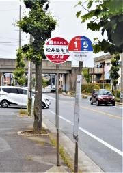 「松井整形前」バス停留所