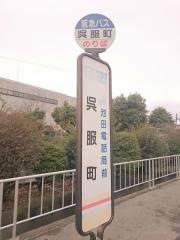 「呉服町」バス停留所