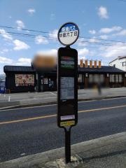 「中筋六丁目」バス停留所