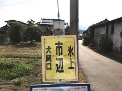 「市辺」バス停留所