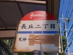 「長丘二丁目」バス停留所
