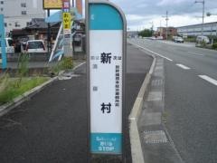 「新村(熊本市富合町古閑)」バス停留所