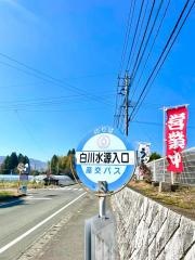 「白川水源入口」バス停留所