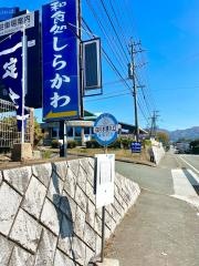 「白川水源入口」バス停留所