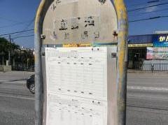 「宜野湾」バス停留所