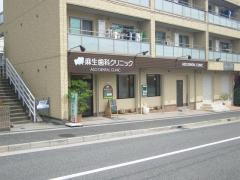 麻生歯科クリニック