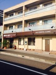 麻生歯科クリニック