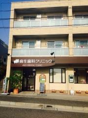 麻生歯科クリニック
