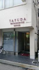 保田矯正歯科