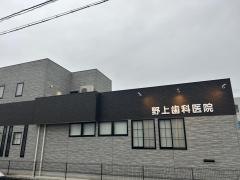 野上歯科医院