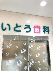 いとう歯科医院・伊東会