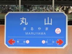 丸山駅