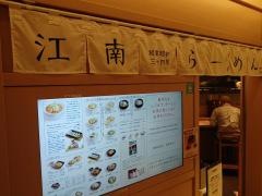 江南　　ＪＲセントラルタワーズ店