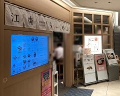 江南　　ＪＲセントラルタワーズ店