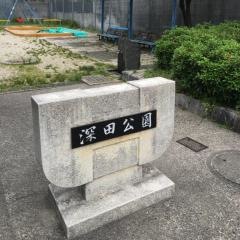 深田公園