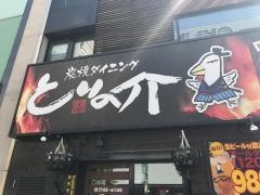 とりの介　買物公園通り店