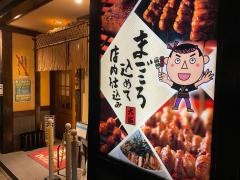 やきとり大吉　中野中央店