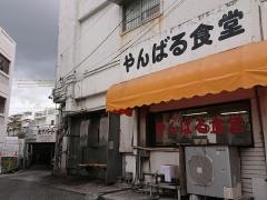 やんばる食堂