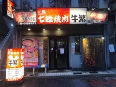 牛繁　蒲田店