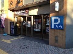 庄や　入間アイポット店