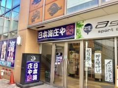 庄や　入間アイポット店