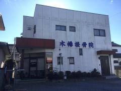 木幡接骨院