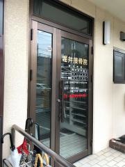 堀井接骨院