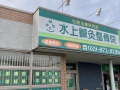 水上鍼灸・整骨院