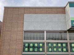 水上鍼灸・整骨院